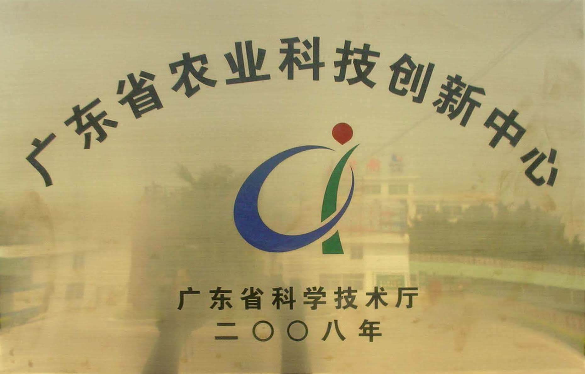 廣東省農(nóng)業(yè)科技創(chuàng)新中心