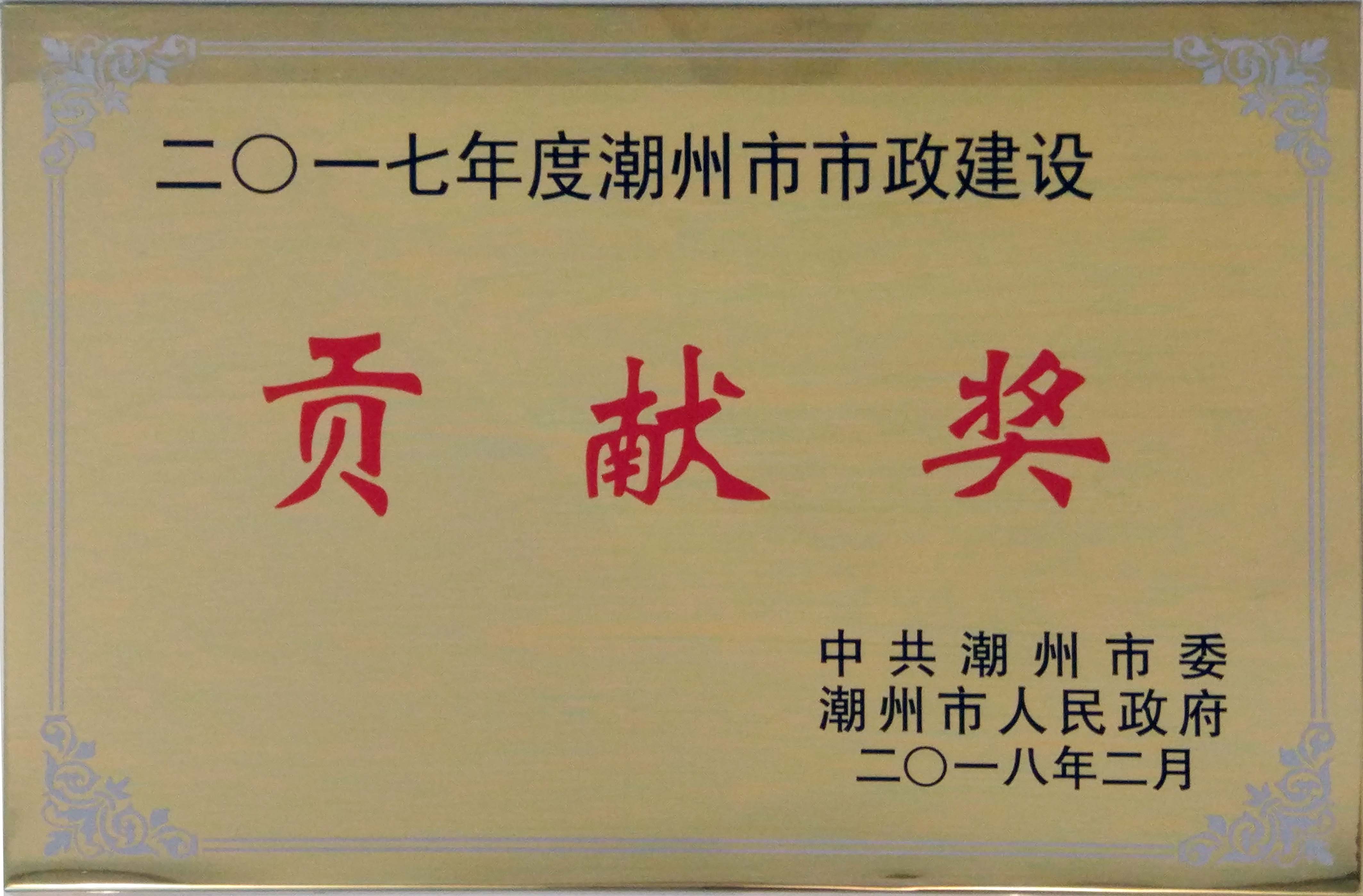 潮州市市政建設(shè)貢獻(xiàn)獎